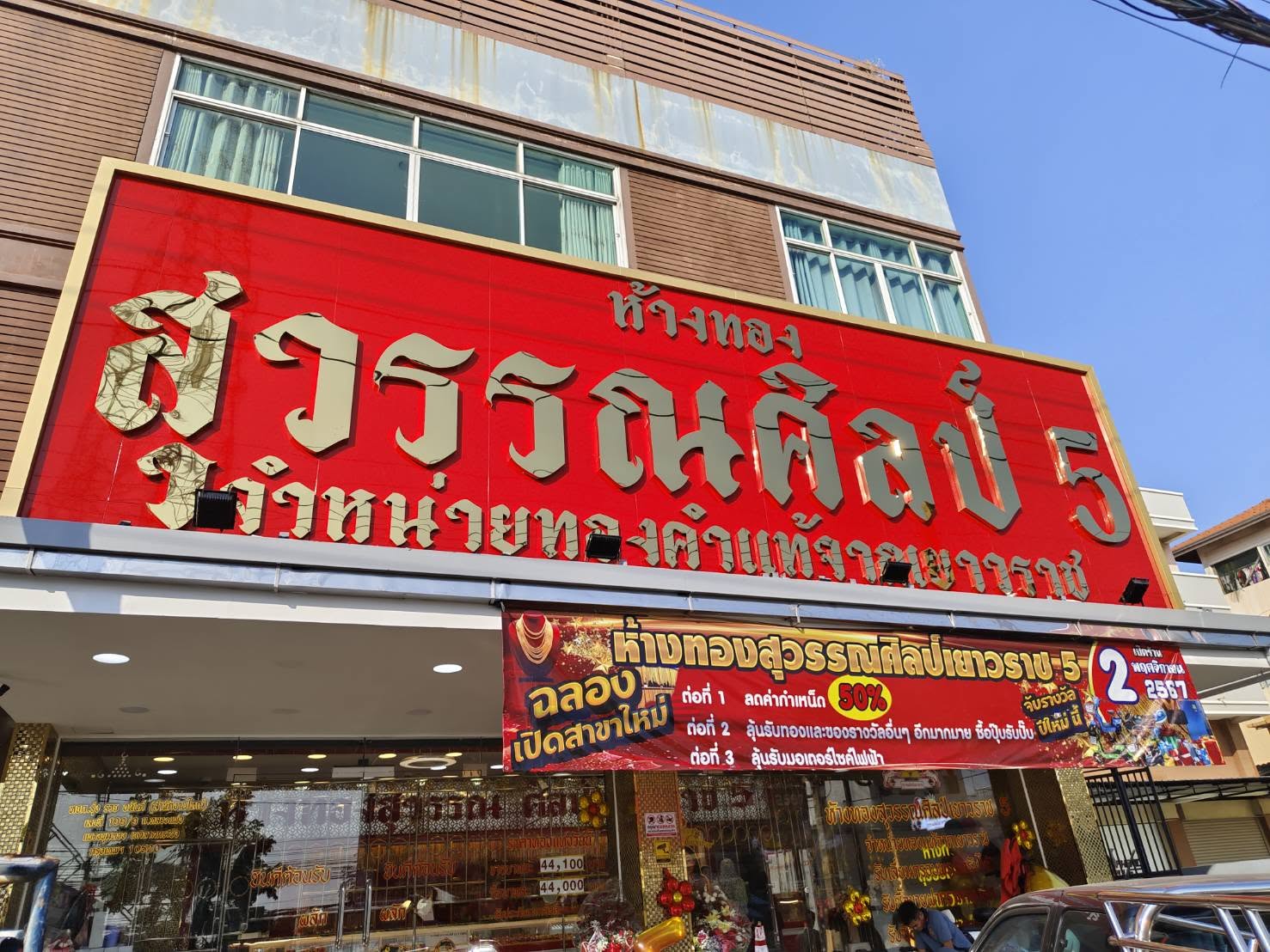 ร้านสุวรรณศิลป์ สาขา 5