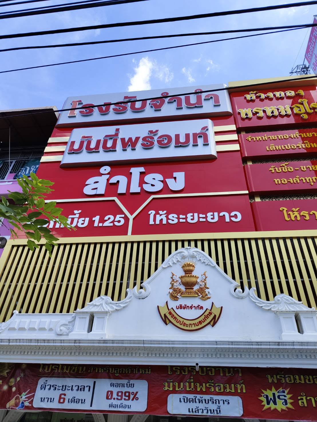 โรงรับจำนำมันนี่พร้อมท์