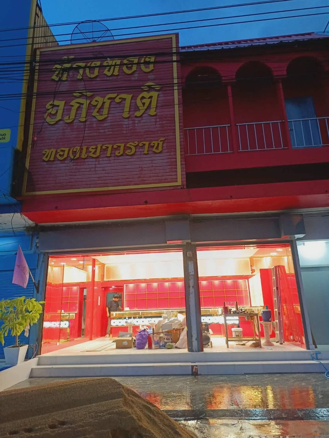 ห้างทอง อภิชาติ